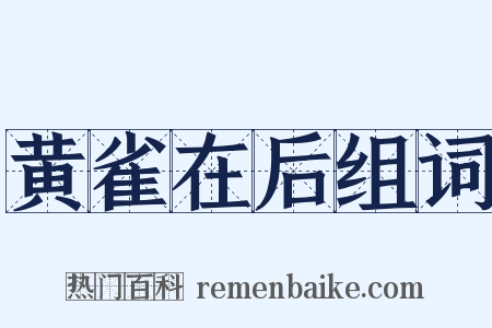 黄雀在后组词是什么意思的图片
